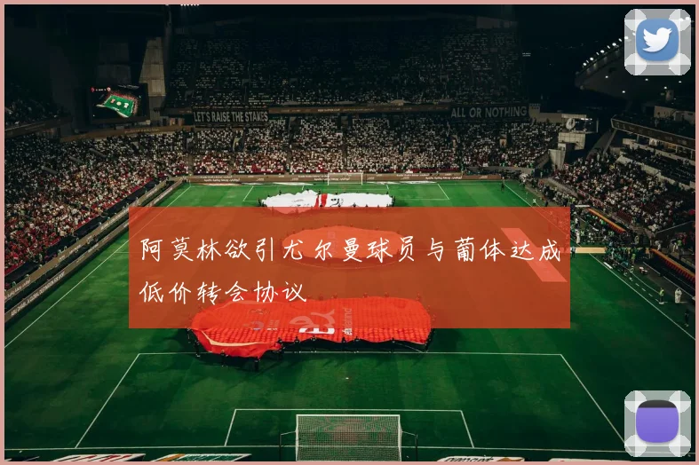 阿莫林欲引尤尔曼球员与葡体达成低价转会协议