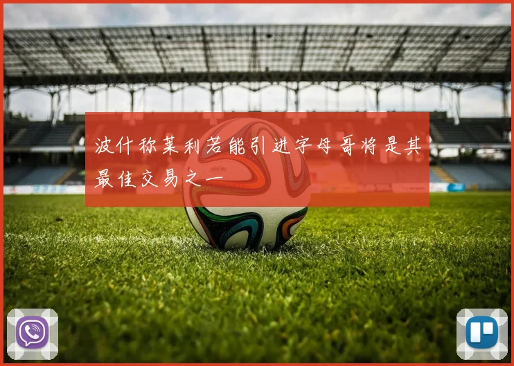 波什称莱利若能引进字母哥将是其最佳交易之一