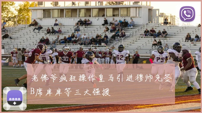 老佛爷疯狂操作皇马引进穆帅免签B席库库等三大强援