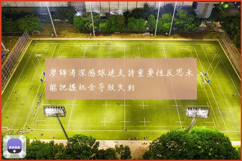 廖锦涛深感球迷支持重要性反思未能把握机会导致失利