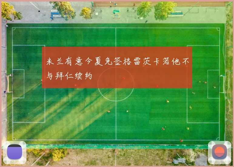 米兰有意今夏免签格雷茨卡若他不与拜仁续约