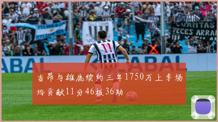 吉昂与雄鹿续约三年1750万上季场均贡献11分46板36助