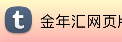 金年汇网页版在线登入 Logo